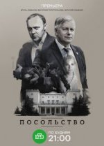 Сериал Посольство (2018) смотреть онлайн