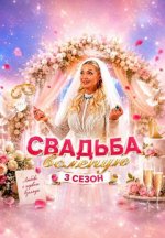 Сериал Свадьба вслепую 3 сезон (2026) смотреть онлайн
