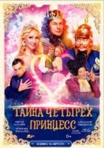 Сериал Тайна четырех принцесс (2014) смотреть онлайн