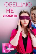 Сериал Обещаю не любить (2023) смотреть онлайн