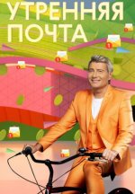 Сериал Утренняя почта с Николаем Басковым (2021-2023) смотреть онлайн