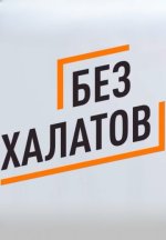 Сериал Без халатов (2025-2026) смотреть онлайн