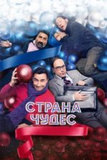 Сериал Страна чудес (2015) смотреть онлайн