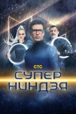 Сериал Суперниндзя 3 сезон (2024) смотреть онлайн