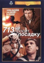 Сериал 713-й просит посадку (1962) смотреть онлайн