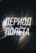Сериал Период полёта (2025) смотреть онлайн
