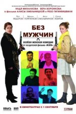 Сериал Без мужчин (2010) смотреть онлайн