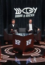 Сериал Шоу Вована и Лексуса (2023-2024) смотреть онлайн