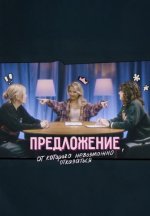 Сериал Предложение, от которого невозможно отказаться (2025) смотреть онлайн