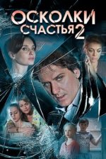 Сериал Осколки счастья 2 сезон (2016) смотреть онлайн