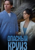 Сериал Опасный круиз (2017) смотреть онлайн