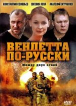 Сериал Вендетта по-русски (2011) смотреть онлайн