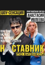 Сериал Наставник по бизнесу 2 сезон () смотреть онлайн
