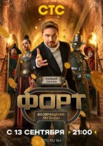 Сериал Форт: Возвращение легенды 2 сезон (2026) смотреть онлайн