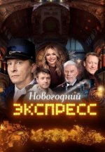 Сериал Новогодний экспресс (2024) смотреть онлайн