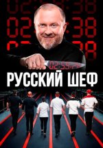 Сериал Русский шеф (2025) смотреть онлайн