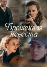 Сериал Брошенная невеста (2025) смотреть онлайн