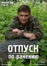 Сериал Отпуск по ранению (2014) смотреть онлайн