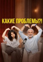 Сериал Какие проблемы?! (2026) смотреть онлайн