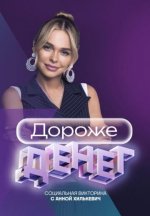 Сериал Дороже денег (2023) смотреть онлайн