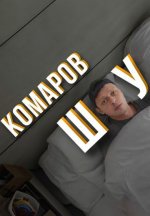 Сериал Комаров Шоу (2024) смотреть онлайн