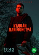 Сериал Капкан для монстра (2020) смотреть онлайн