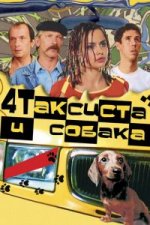 Сериал Четыре таксиста и собака (2004) смотреть онлайн