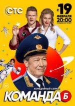 Сериал Команда Б (2017) смотреть онлайн