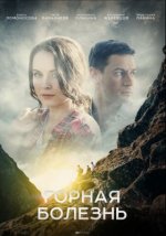 Сериал Горная болезнь (2019) смотреть онлайн