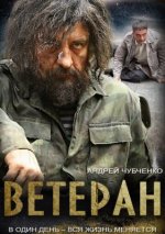 Сериал Ветеран (2015) смотреть онлайн