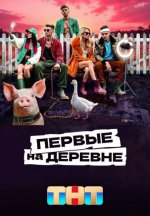 Сериал Первые на деревне (2024) смотреть онлайн