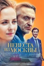 Сериал Невеста из Москвы (2016) смотреть онлайн