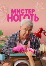 Сериал Мистер Ноготь (2026) смотреть онлайн
