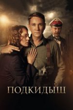 Сериал Подкидыш (2019) смотреть онлайн