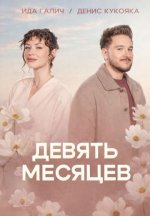 Сериал 9 месяцев (2026) смотреть онлайн