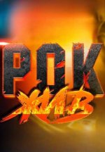 Сериал Рок жив (2021-2026) смотреть онлайн