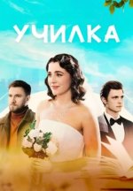 Сериал Училка (2025) смотреть онлайн