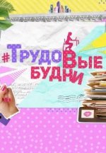 Сериал #ТрудоВыебудни (2020) смотреть онлайн