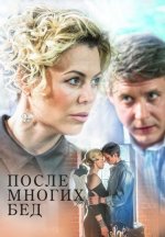 Сериал После многих бед (2016) смотреть онлайн