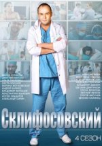 Сериал Склифосовский 4 сезон (2012) смотреть онлайн