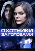 Сериал Охотники за головами (2014) смотреть онлайн