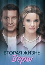 Сериал Вторая жизнь Веры (2025) смотреть онлайн