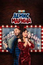 Сериал Демис и Марина (2024) смотреть онлайн
