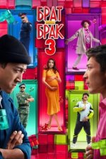 Сериал Брат или брак 3 (2024) смотреть онлайн