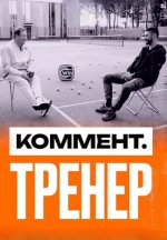 Сериал Коммент.Тренер (2023-2025) смотреть онлайн