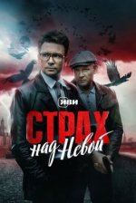 Сериал Страх над Невой 2 сезон (2026) смотреть онлайн