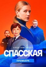 Сериал Спасская 2 сезон (2023) смотреть онлайн