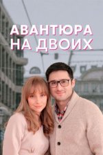 Сериал Авантюра на двоих (2021) смотреть онлайн