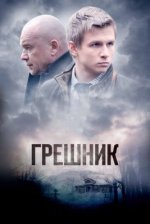 Сериал Грешник (2014) смотреть онлайн