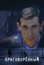 Сериал Приговорённый (2021) смотреть онлайн